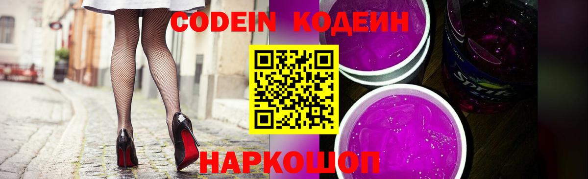 Кодеин Purple Drank Донской